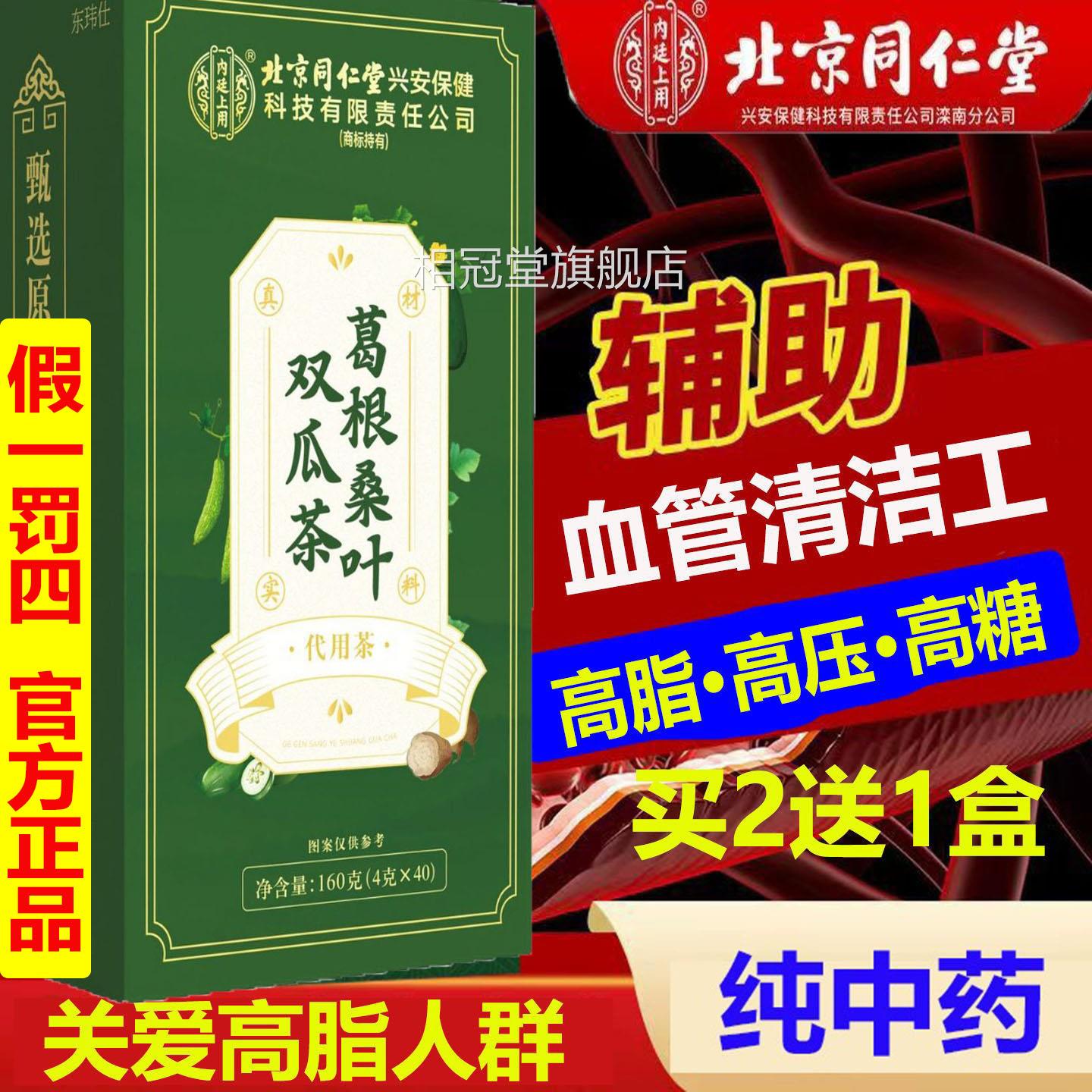 高压专高脂高糖用款北京同仁葛根桑叶双瓜茶三高清道夫血降官方AA