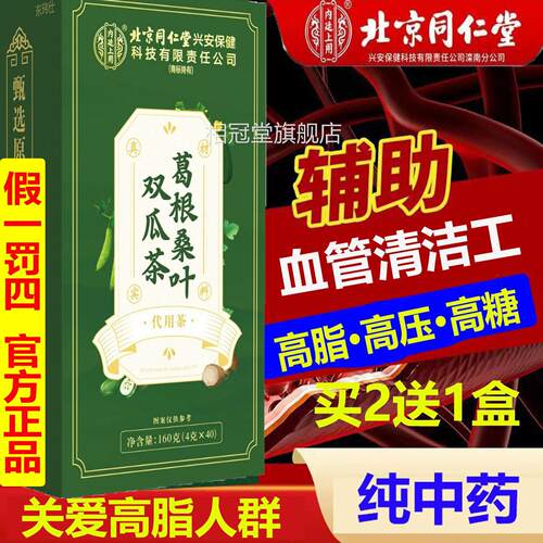 高压专高脂高糖用款北京同仁葛根桑叶双瓜茶三高清道夫血降官方AA