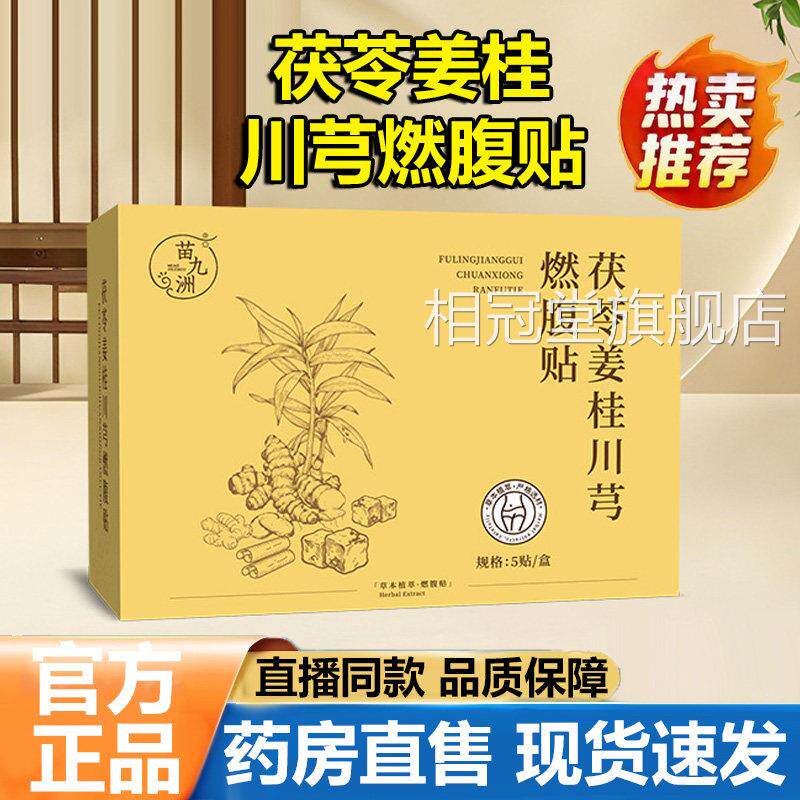 苗九洲茯苓姜桂川芎燃腹贴官方舰店正旗品甄选草本萃取穴位贴1lb
