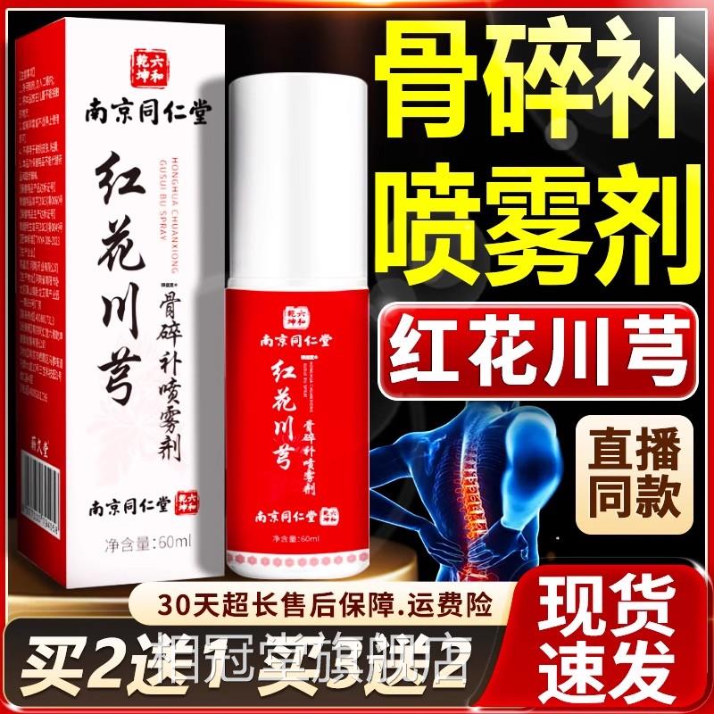 南京同仁堂红花川芎骨碎肩补喷雾剂官方旗舰店正品颈腰腿关节正品