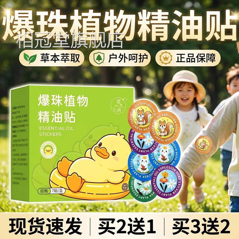爆珠植物精油贴官方舰店旗正品草本萃取外用驱蚊植物精油贴7贴/盒