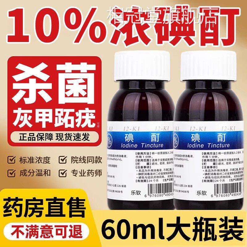 浓碘酊百分之10用高浓度跖疣消毒液碘酒医小瓶趾典丁汀町旗舰店er