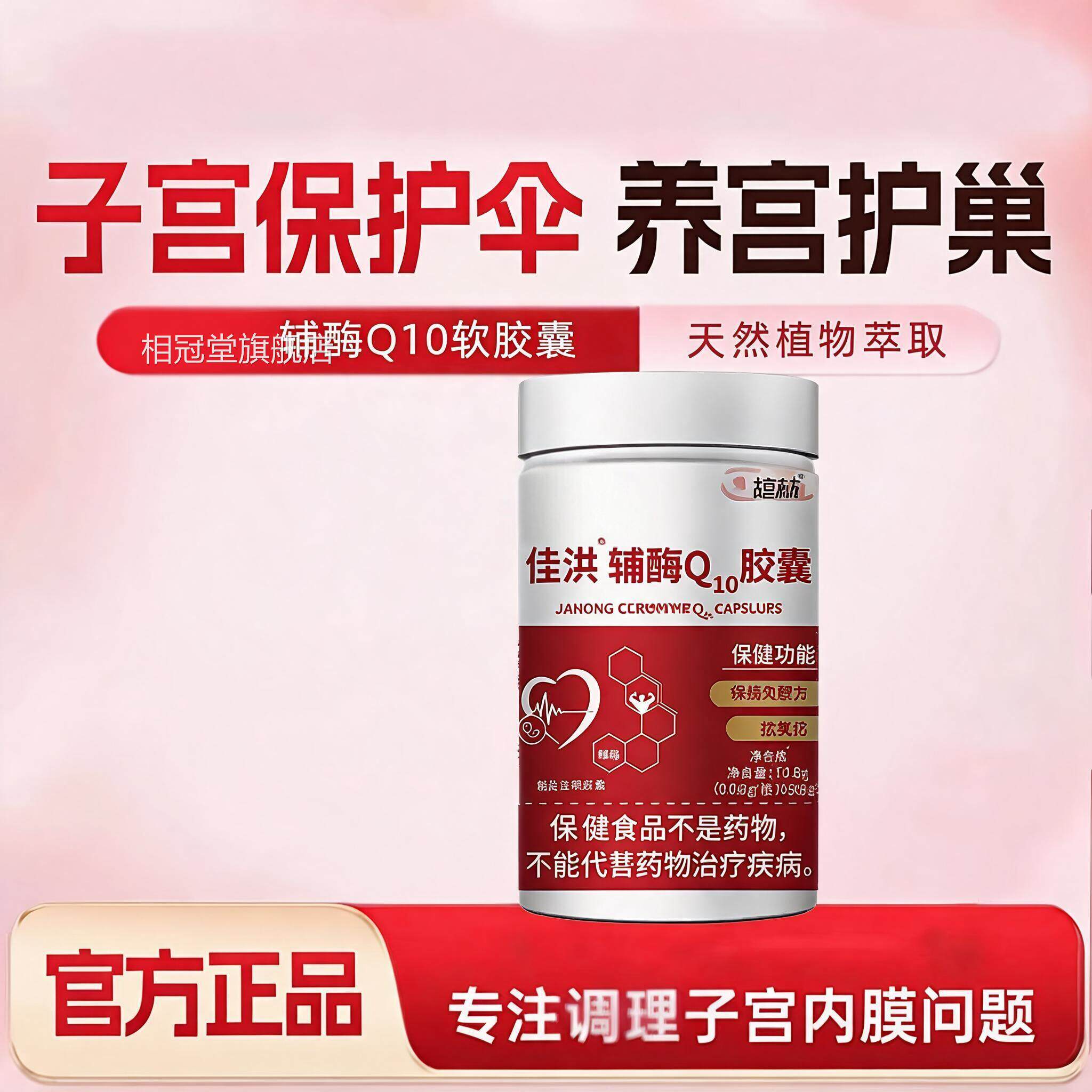 锦芸/汐搭辅酶1Q0子宫内膜薄厚调理修复内膜平衡激素息肉LJ相冠堂