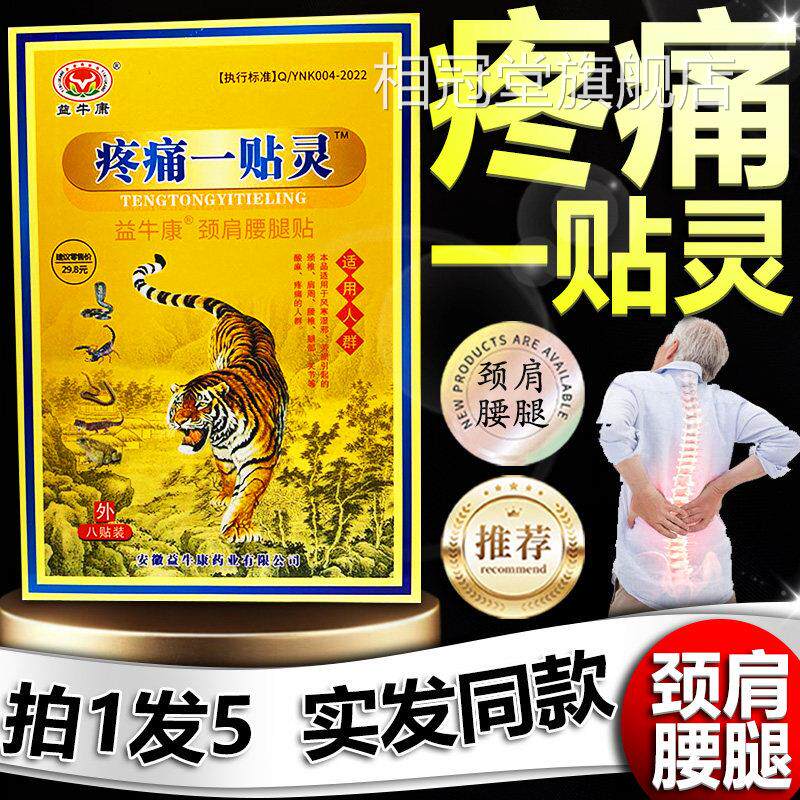 益牛康疼痛一贴灵椎肩周腰椎腿部关节外用膏贴膏【天猫正品】颈L5