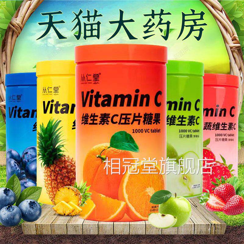 维生素c压片糖果多种口VC含片咀嚼片大药房正品味旗舰店6zk相冠堂