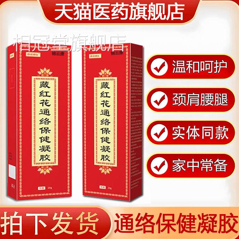 妙珍妙医藏红花通络保健胶正品官方旗舰店通凝络膏视频同款wh相冠