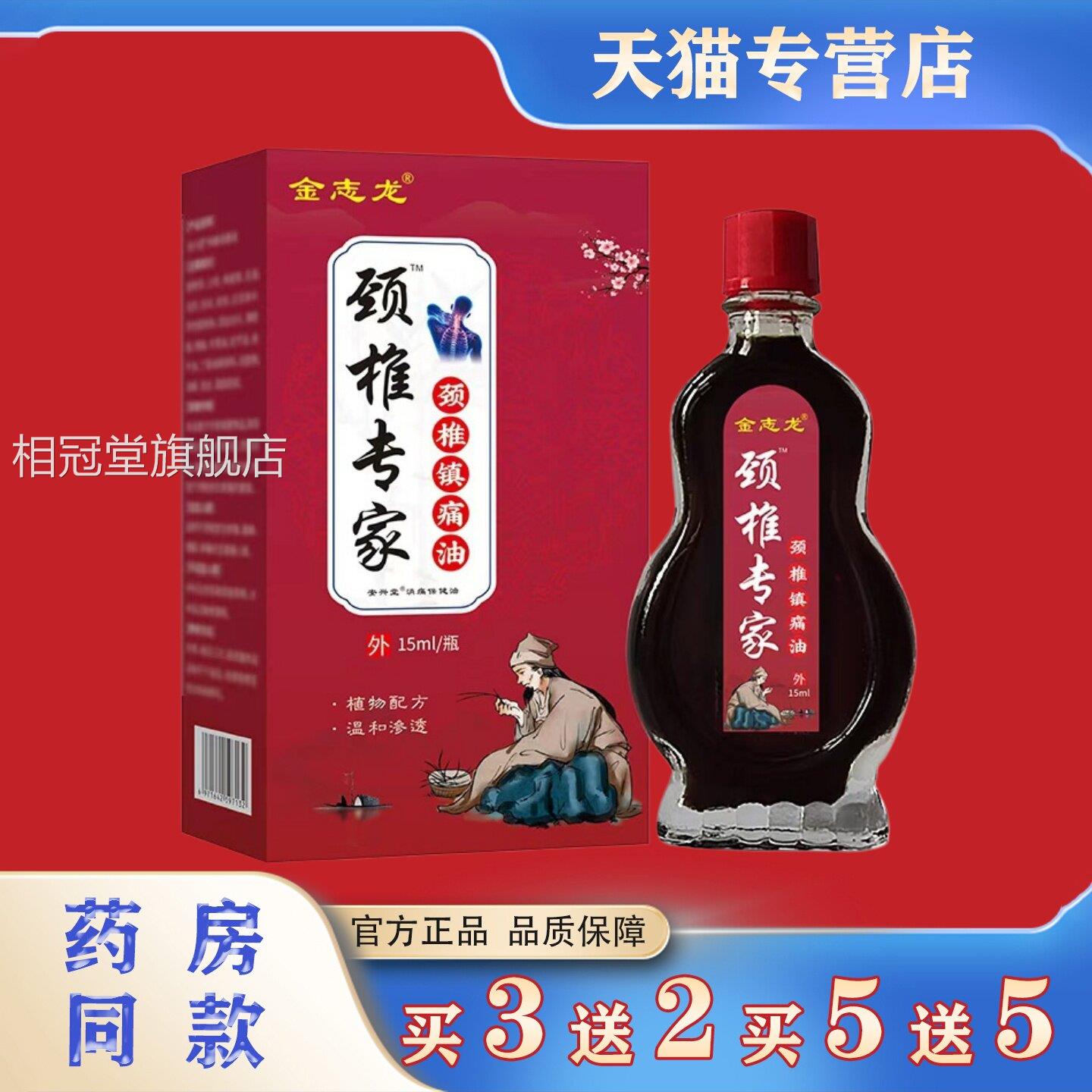志龙颈椎专家颈椎镇痛油15ml肩周颈椎不适按摩精油本金草活络油相