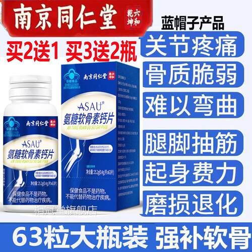 无氨蔗糖南京同仁堂糖软骨素片63片骨密度强增加术后恢复正品官方