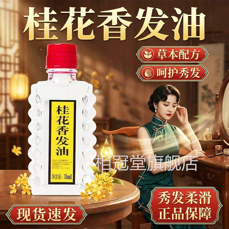 桂花香发油官方旗舰店正品国货女性专头发头皮不适洗发水38用ml盒