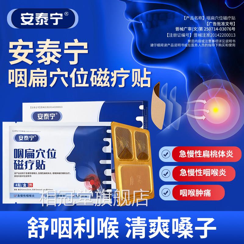 安泰宁正品咽扁穴位磁疗贴治疗急慢咽喉炎扁桃体炎咽性喉肿痛h相