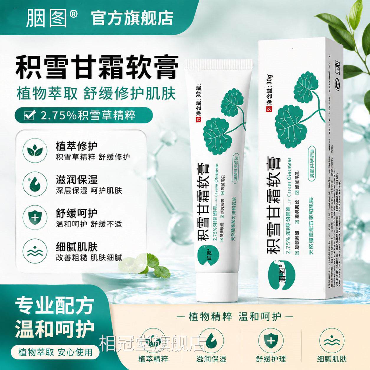 积雪苷霜软膏去黑色素沉颜淀淡化痘印复舒缓膏温和乳膏相冠堂旗舰