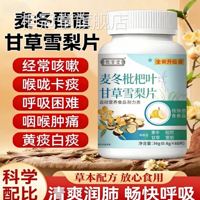 麦冬枇杷叶甘草雪痰梨片护嗓止咳化润肺清肺养肺官方正品旗舰店Z