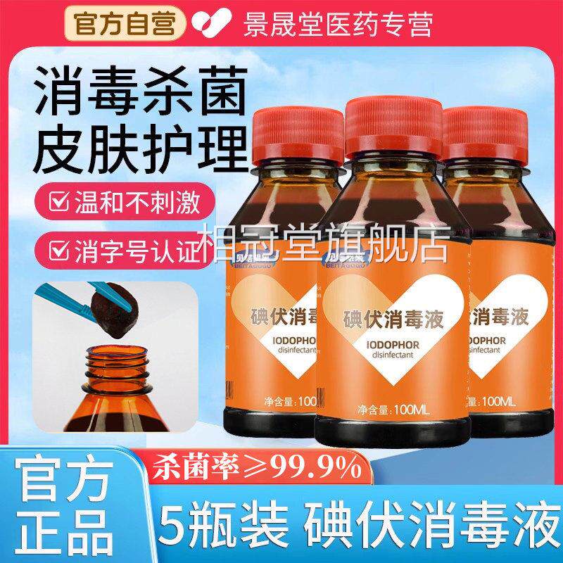 医用碘伏消毒液酒精喷雾双氧水伤口清洗杀菌酒便携小瓶碘碘酊正品