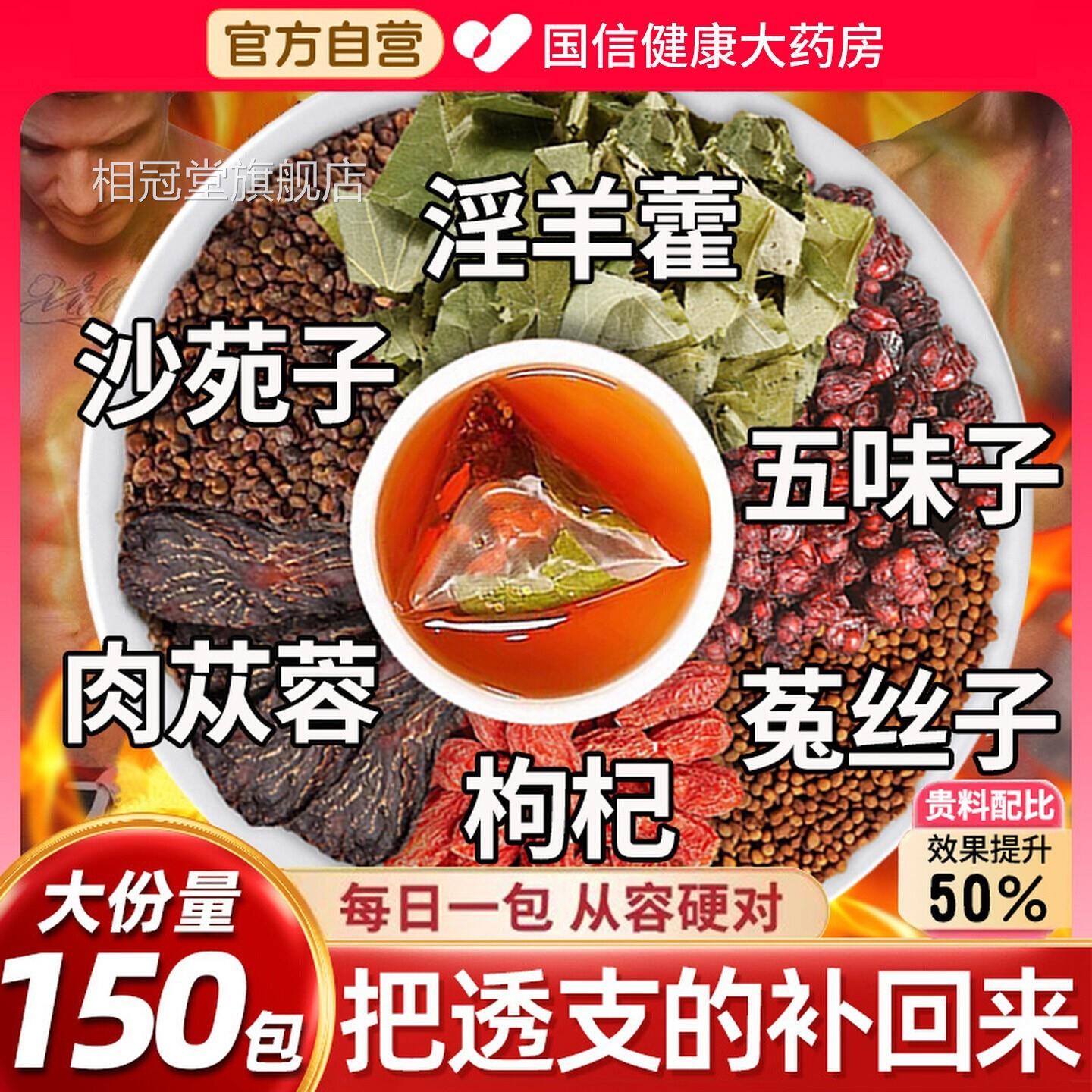 五味子菟肉丝子沙苑子枸杞茶淫羊藿苁蓉袋泡正品男士nn相冠堂旗舰