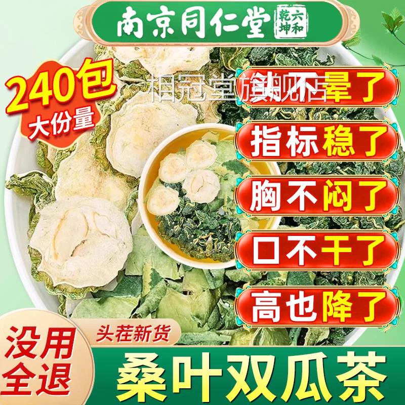 南京同仁堂桑叶双瓜茶正冬品官方旗舰店苦瓜瓜霜后桑叶降三糖高cc
