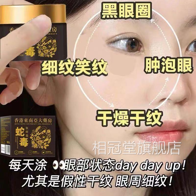 香港东南大药房蛇毒肽眼霜淡化黑眼圈亚抗皱去细纹紧致补水男女相