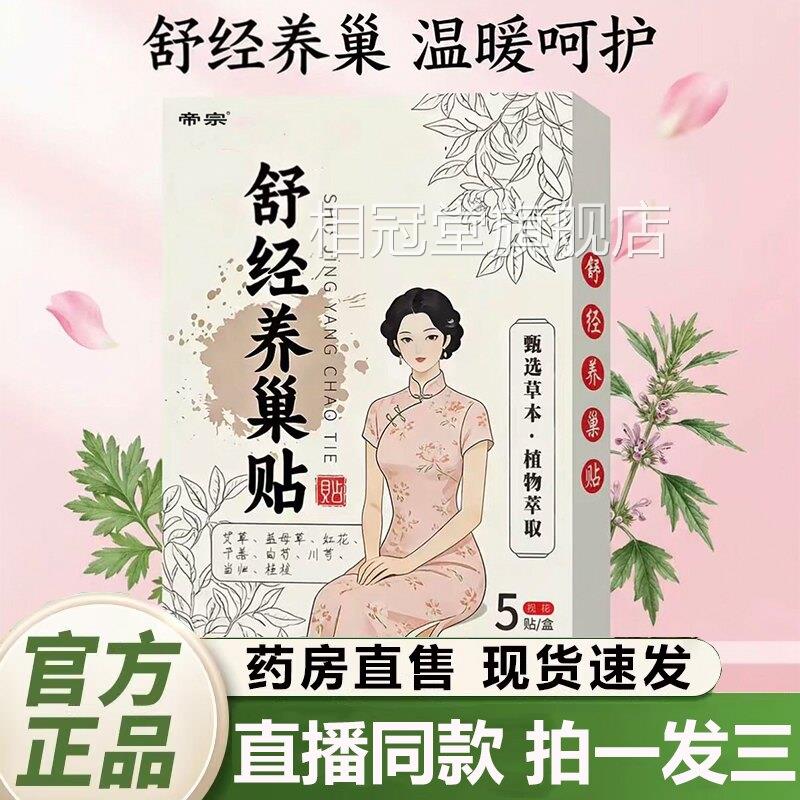 舒经巢养巢贴官方旗舰店正品疏经活络温宫养贴暖宫贴直播同款1QY