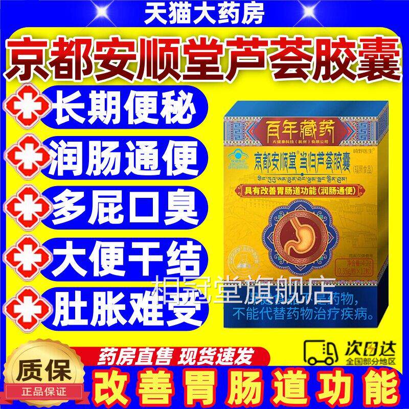 崎野医生京都安顺堂当归芦荟胶囊润肠通便男解女清肠缓便秘正品jj