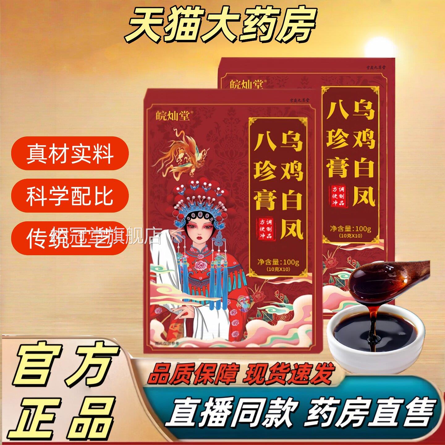 皖灿堂乌鸡白凤珍膏官方旗舰八店正品古法熬制直播同款1jw相冠堂