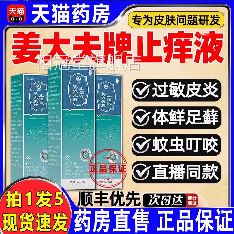 肤补养堂姜大夫牌止痒液抑菌膏皮瘙痒外用舒缓护理正品旗舰锦中医