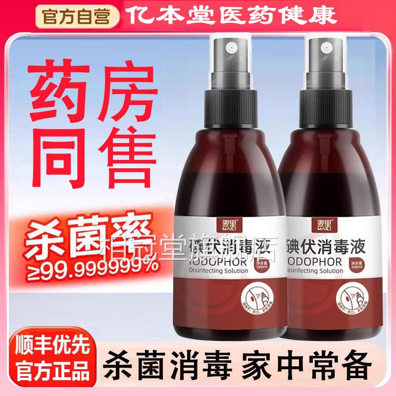 碘伏喷雾消毒液杀菌皮肤护喷剂家用可携式理三瓶大瓶装官方旗舰正