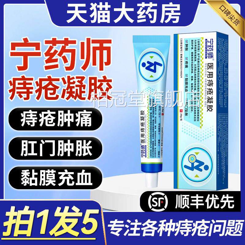 宁药师医用膏痔疮凝胶正品官方旗舰店缓解消痔肉球疼痛肿胀软9xf