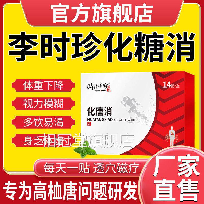 李时珍化糖消穴位贴【网正品】化消非降高血糖糖尿病并发症官专用