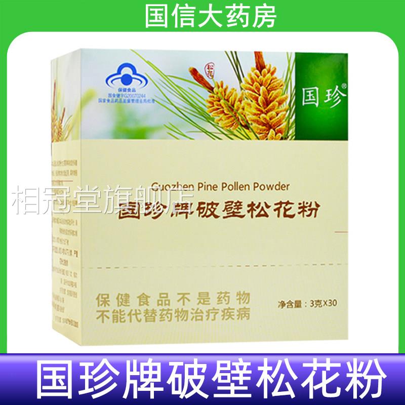 国珍牌破壁松花粉30袋店/盒增强免疫力正品免疫力低下旗舰7kk相冠