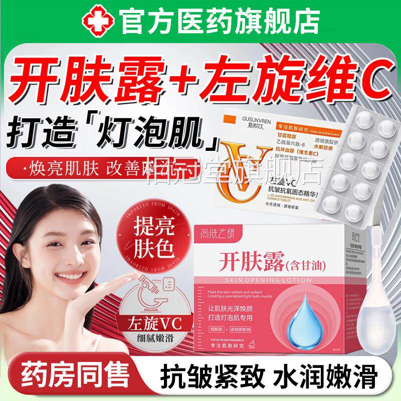 开肤露左旋vc固态精华冻干片美容甘油肌底露滋含润补水保湿提亮色