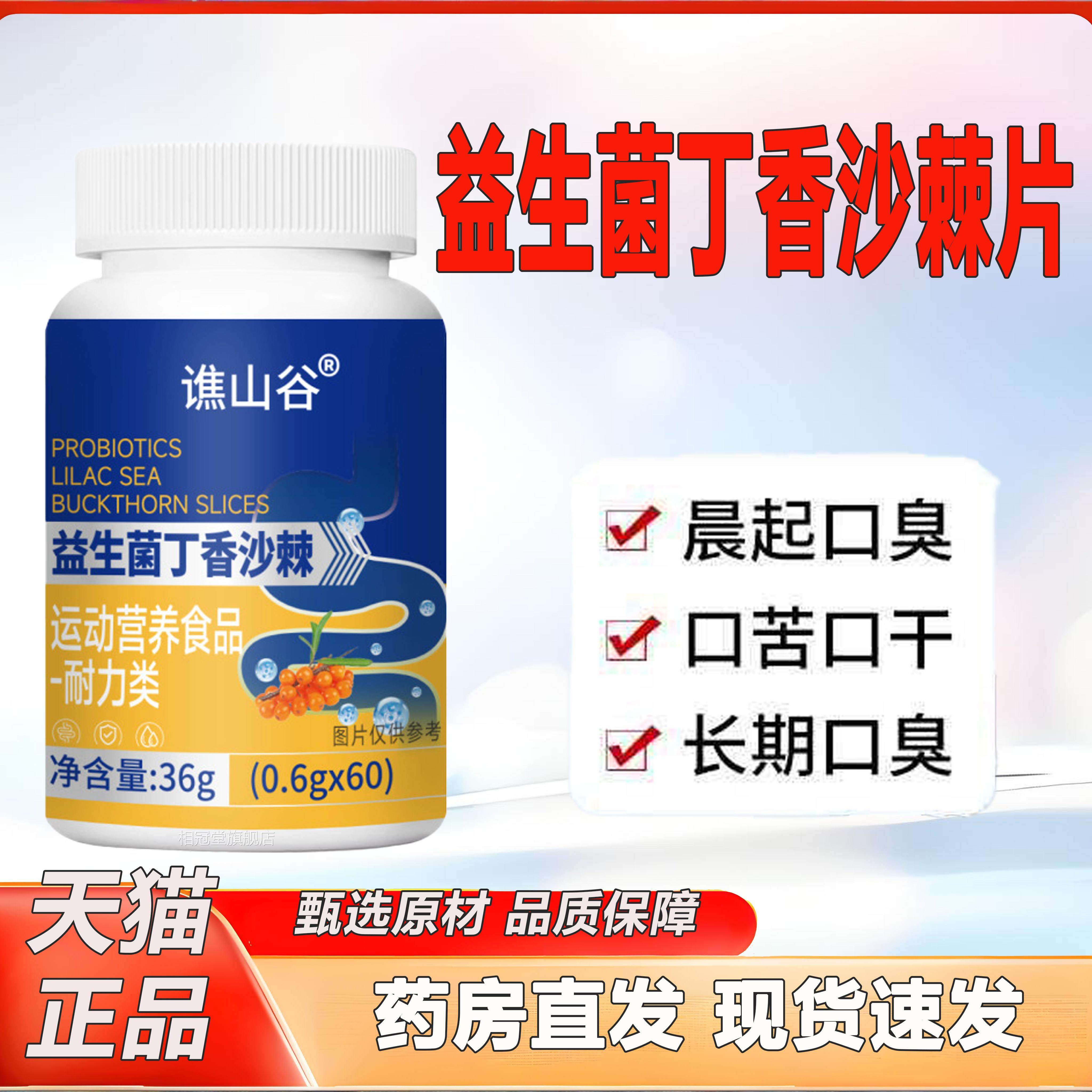 益生菌味丁香沙棘片正品官方旗舰店嘴臭口气大口腔异直播同款2TV