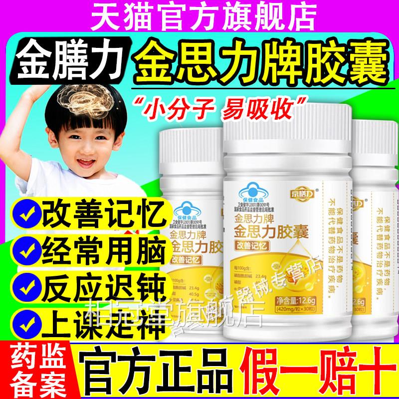 京膳力金思力牌胶囊记忆儿力胶囊学生脑力童青少年改善记忆利正品