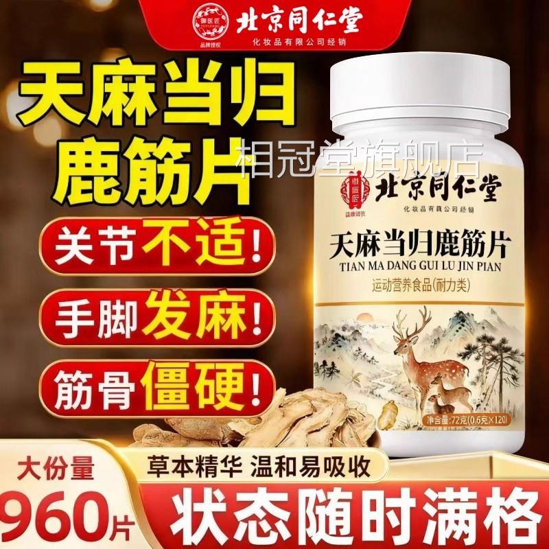 北京天同仁堂麻当归味鹿筋片丸官方旗舰店正品常麻筋精草本萃取nn