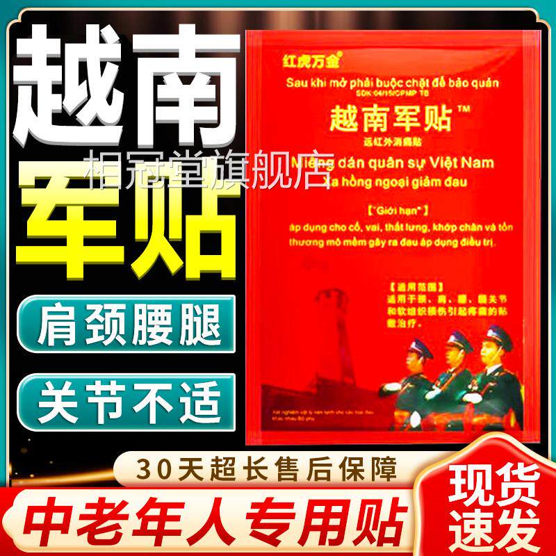 膏越南老虎军贴原装正品越南军贴中老年人群关节痛腰间盘突出10贴