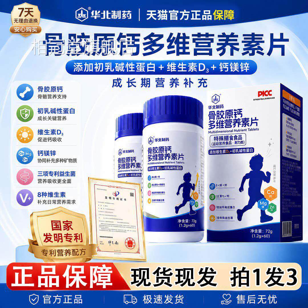 华北制药骨胶原钙多维营素养片青少年儿童钙镁锌官方旗舰店正品相