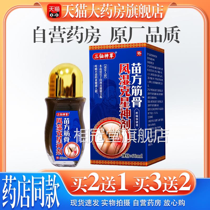 【天猫正品】三仙神草苗方筋骨湿克星神剂肩颈风腰腿风湿关节痛相