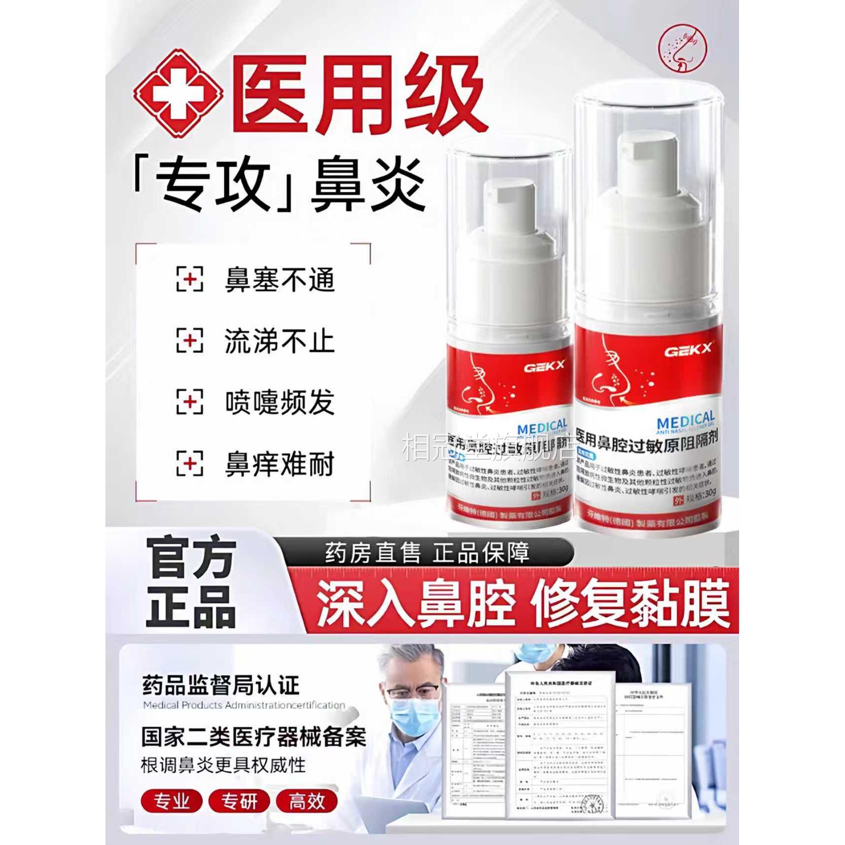 GEK华北药房医用鼻腔X过敏原阻隔剂依地酸钠抗过敏性鼻炎凝胶3xk