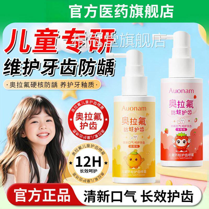 奥拉氟儿防护齿喷雾宝宝婴幼儿牙齿清洁蛀童改善口腔异味清新口气