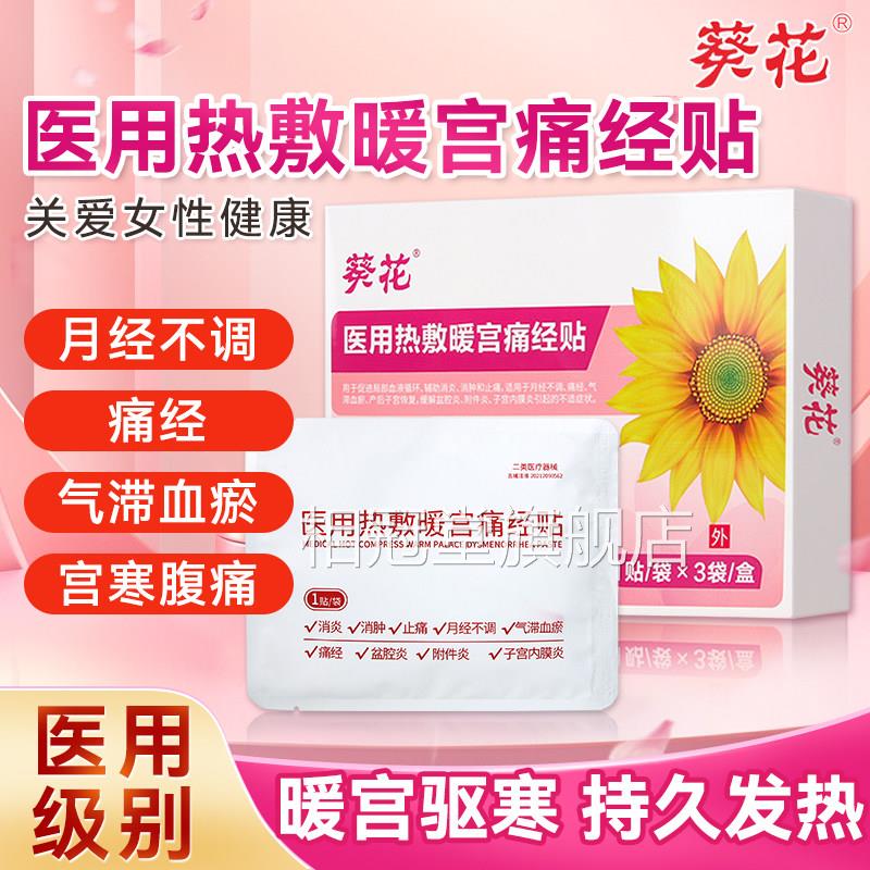 葵花医用热敷痛经贴远红外暖宫贴暖宝宝女腹生用缓解神器宫寒痛相