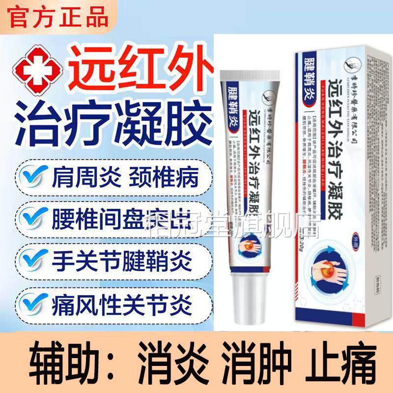 李时珍腱鞘炎远红外治疗凝胶指关节僵硬手腕鼓包疼痛膏正品手yb9