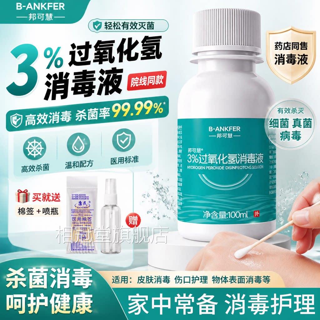 医用双氧水毒液消毒杀菌500ml家用耳朵杀菌清洁消3%过氧化氢溶液