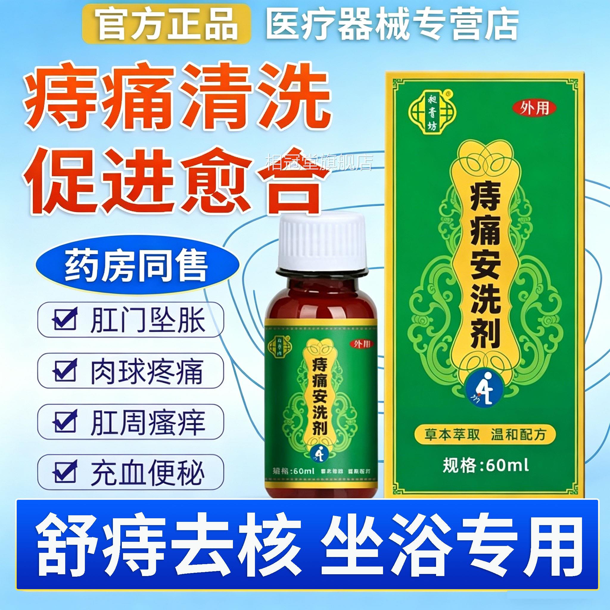 痣痛安洗剂官方正品旗舰护理店坐浴专用痔疮清洗男女内外用膏盆L1
