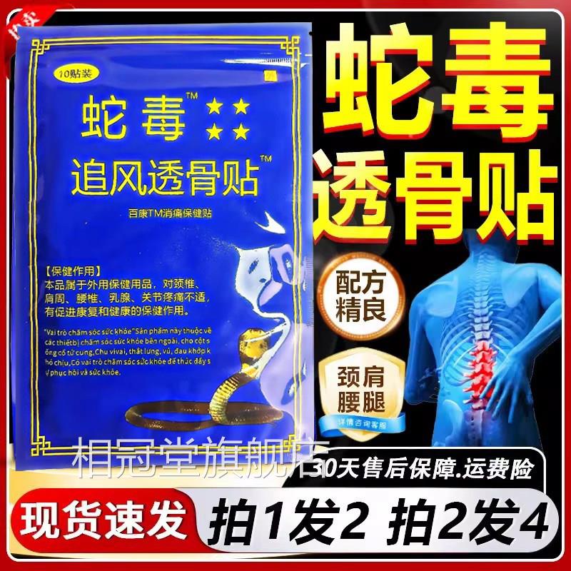 越南蛇毒追风透贴国产天猫正品百骨康消痛贴颈肩腰腿外用10贴/袋d