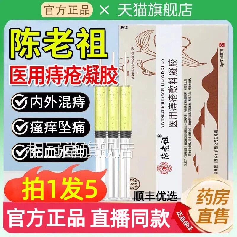 陈老祖医用痔疮冷敷凝胶官方品敷料凝胶消肉球疼痛内痔外痔u正u1