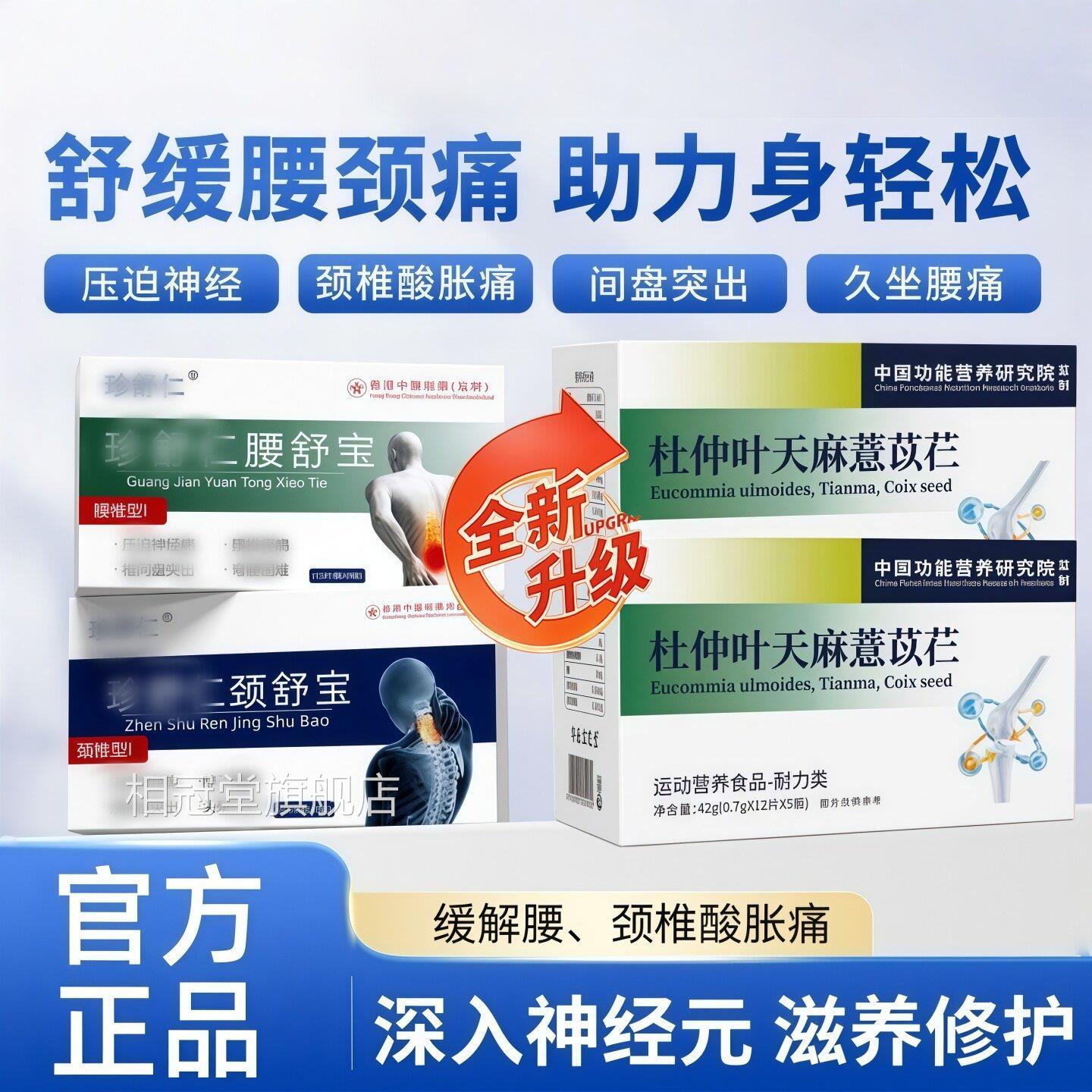 珍舒仁颈舒宝杜仲天麻慧苡仁颈椎疼痛压迫神头晕经舒缓不适相冠堂