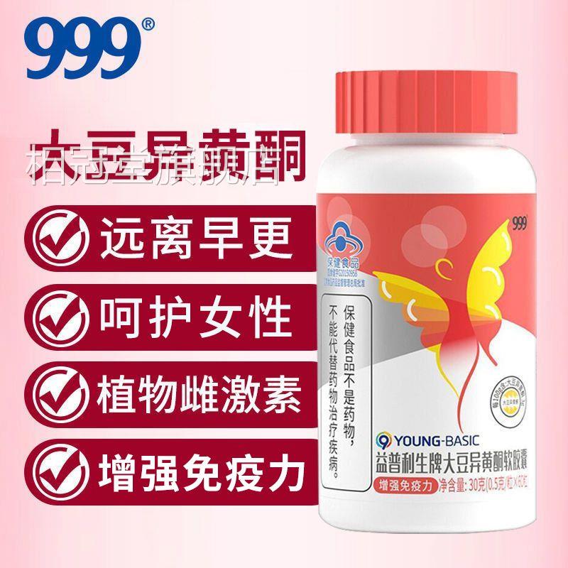 999大豆异黄酮胶囊60粒调理月经卵巢保养内分泌更年期雌激素T软Q8
