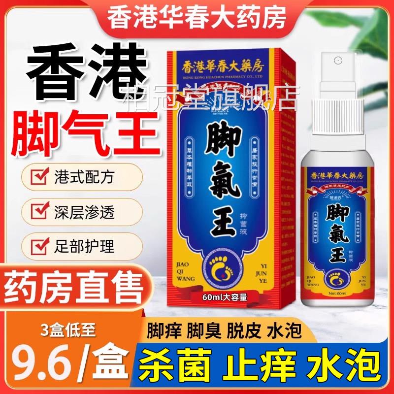 香港脚气王脚臭出汗非真菌喷雾剂止痒皮杀脱菌专用止汗正品er相冠