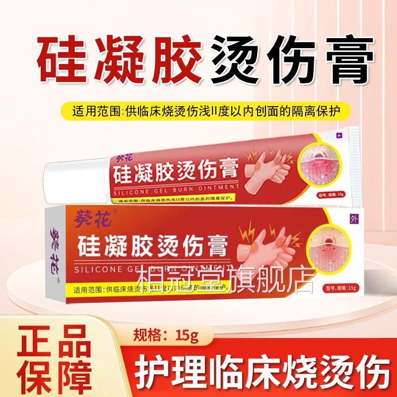 葵花硅凝胶油烫伤膏正品成人儿童婴儿开水油溅热外用皮肤烧伤软膏