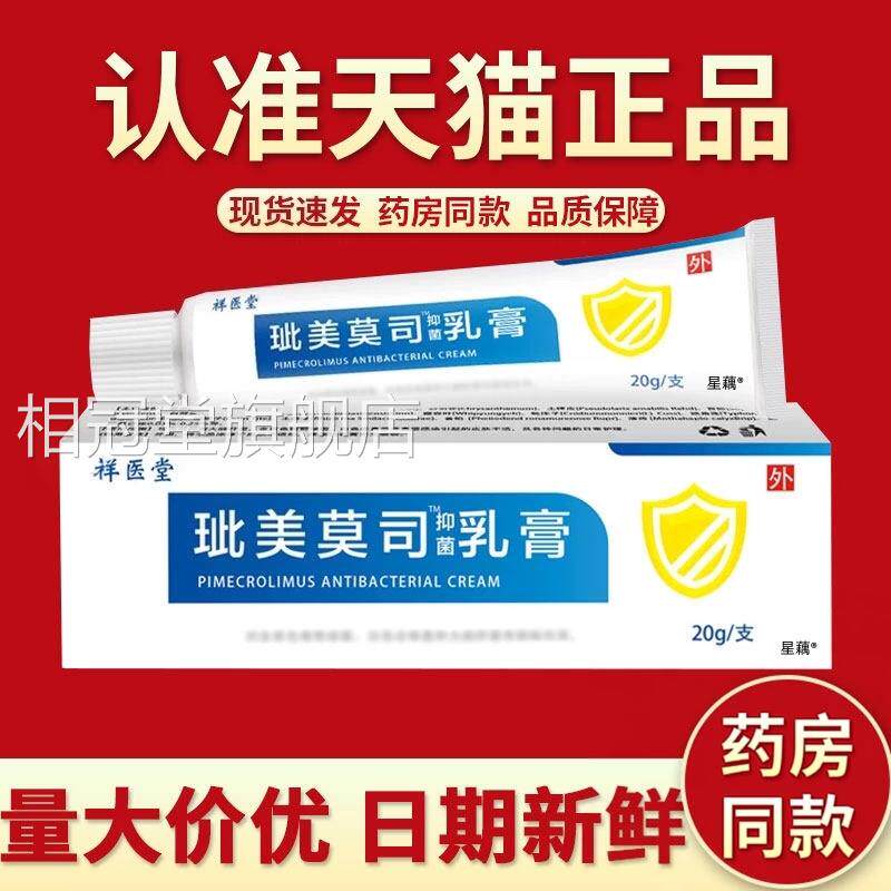 玼美莫司乳膏正品软膏不含激素皮肤过敏皮肤痒瘙20g官方旗舰店zz