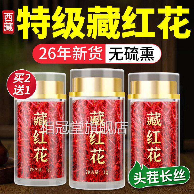 特级藏红花西藏野生5a正品女性滋补品官方舰店头茬长旗丝送妈妈相