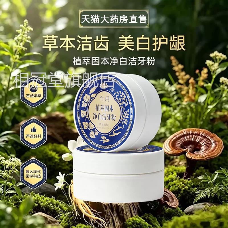 本草和本纲目牙粉植物配方传 去渍白牙古法承草本洁牙粉官方gc相